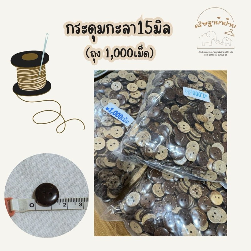 กระดุมกะลาแท้handmade แบ่งขาย/ยกถุง ราคาส่งทักแชทจ้า