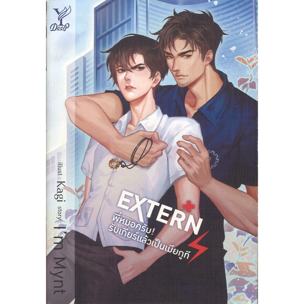 สถาพรบุ๊คส์ออนทัวร์ EXTERN พี่หมอครับ! รับเกียร์แล้วเป็นเมียกูที โดย I'm Mynt มือหนึ่ง พร้อมส่ง