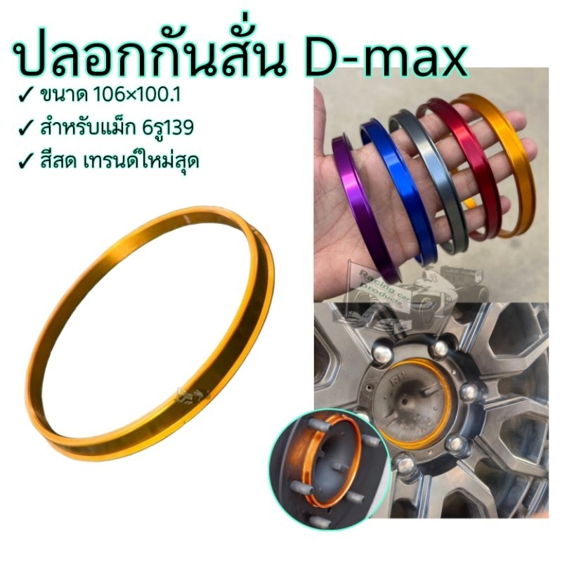 ปลอกกันสั่น ล้อแม็กซ์แต่ง ขนาด 100*106.1mm สำหรับ pcd 6รู139.7 D-max chevcorolado big-m สีสันสวยงาม ลงตัวแม็กซ์ทุกสไตล์