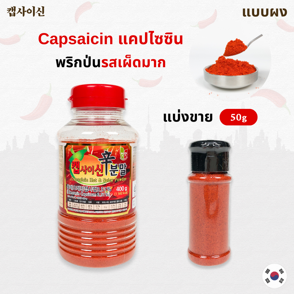 Capsaicin ผงเผ็ด ผงเผ็ดเกาหลี แคปไซซีน แบบผง เผ็ดสุดๆ เผ็ดมากกก " แบ่งขาย 50 กรัม " 🌶️🌶️ 캡사이신