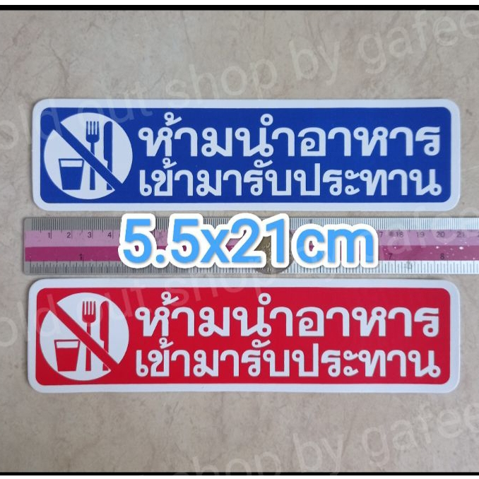 1แผ่น สติ๊กเกอร์คำเตือน ห้ามนำอาหารเข้ามารับประทาน 5.5x21cm. สติ๊กเกอร์ข้อความ ติดในร้าน ติดหน้าร้าน สีแดง น้ำเงิน ราคา ถูกที่สุด ดีลบีเคเค