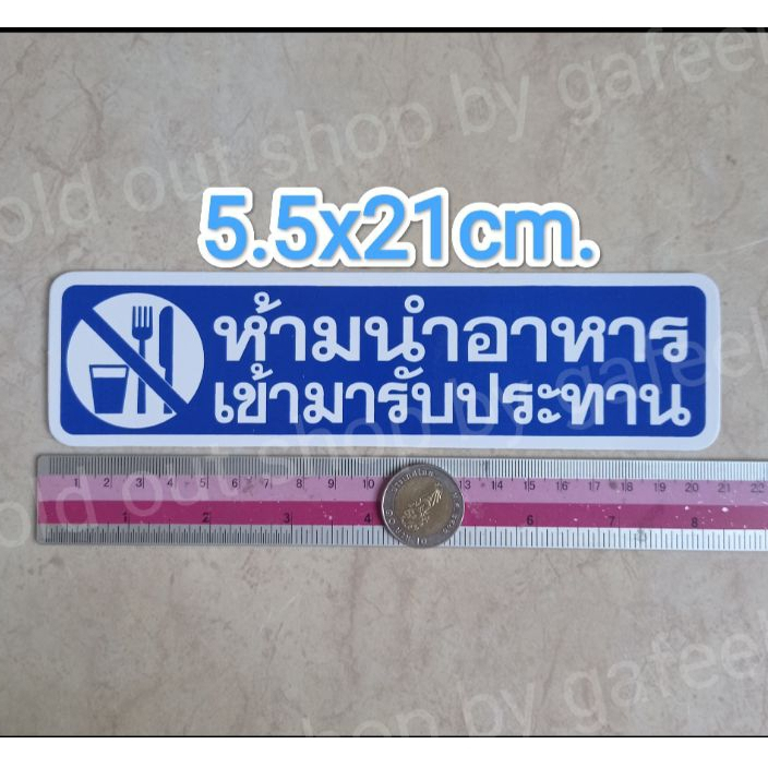 1แผ่น สติ๊กเกอร์คำเตือน ห้ามนำอาหารเข้ามารับประทาน 5.5x21cm. สติ๊กเกอร์ข้อความ ติดในร้าน ติดหน้าร้าน สีแดง น้ำเงิน ราคา ถูกที่สุด ดีลบีเคเค แกลเลอรีภาพที่ 2