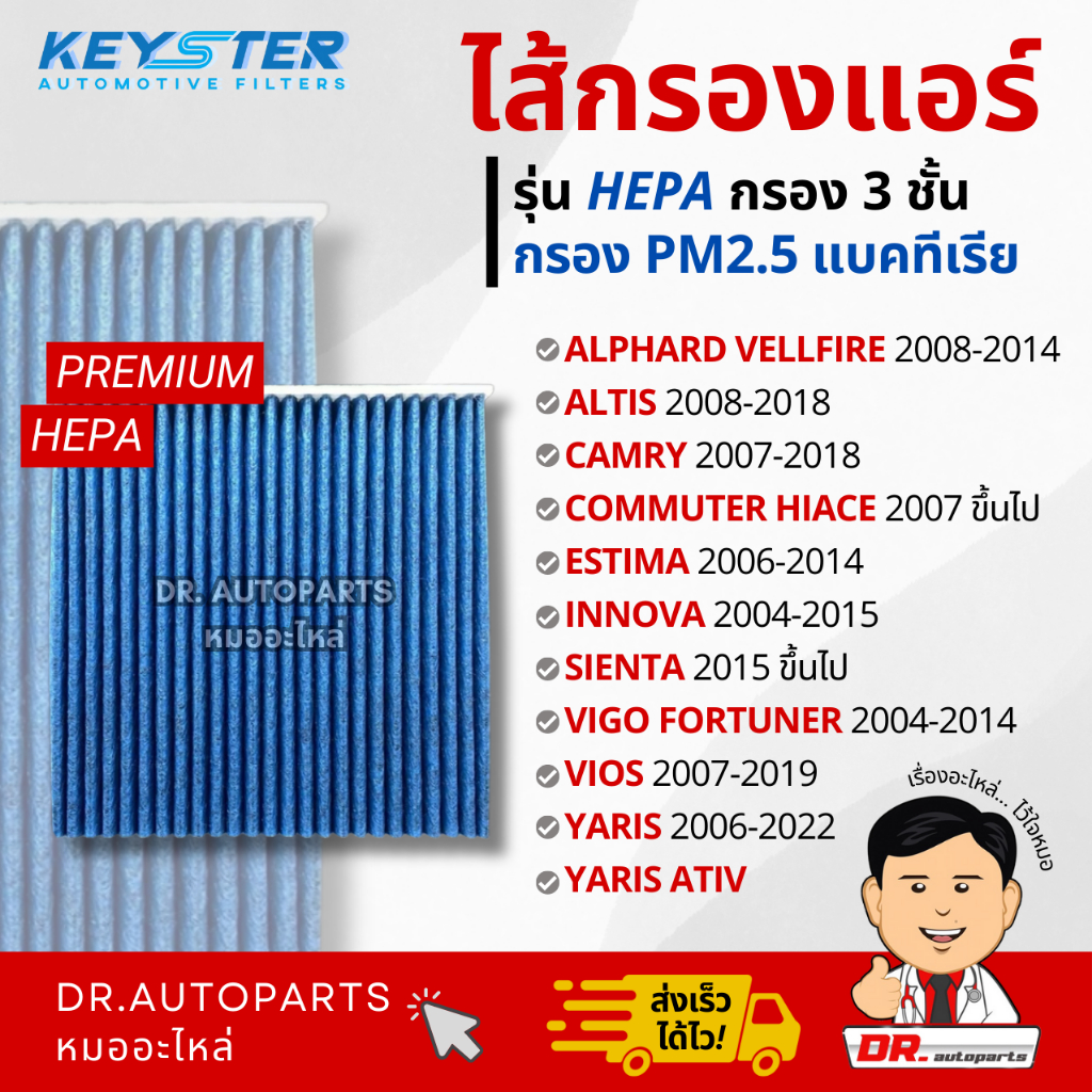 Keyster ไส้กรองแอร์ HEPA กรองPM2.5/เชื้อโรค ALPHARD,ALTIS,CAMRY,COMMUTER,VIGO,VIOS,YARIS #06080