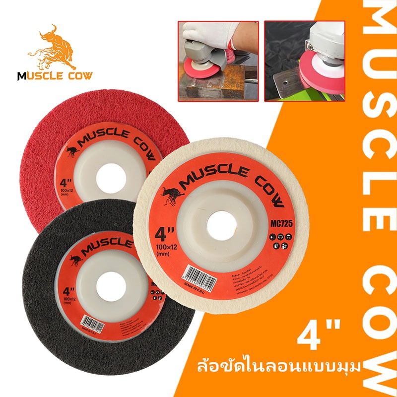 MUSCLE COW ใบขัดเงาขนแกะ 4 นิ้ว เกรดเอ สำหรับขัดสแตนเลส คุณภาพสูง
