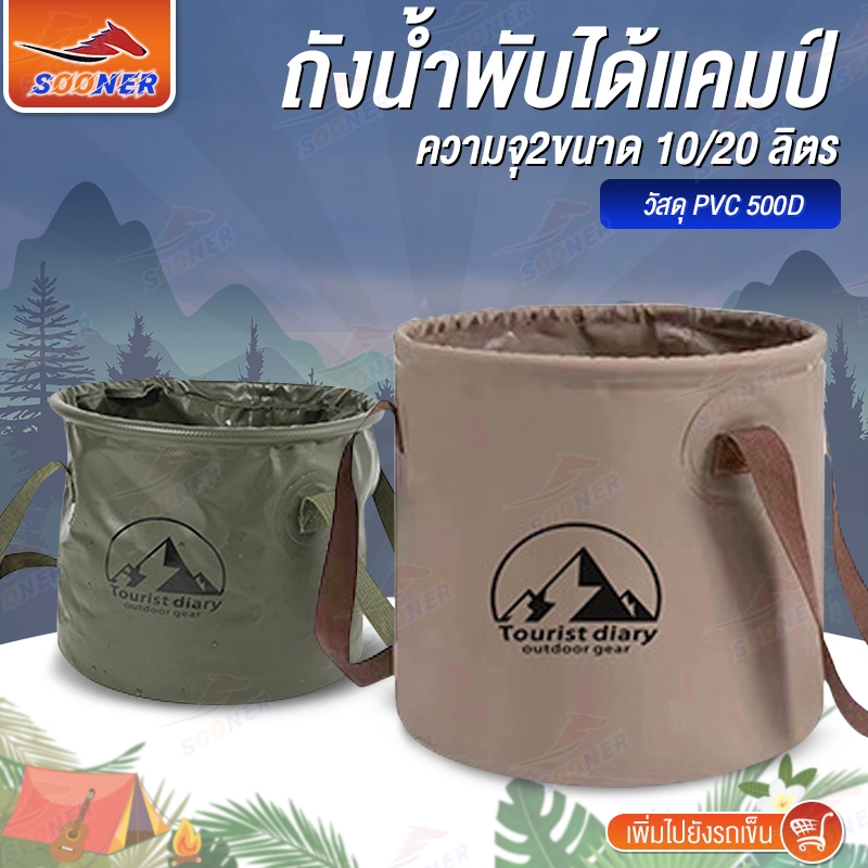 ถังน้ำแคมป์ปิ้ง ถังน้ำพับได้ 10ลิตร/20ลิตร แบบPVCกันน้ำ ถังน้ำพับแบบพกพก ถังพับ ถังน้ำพับได้