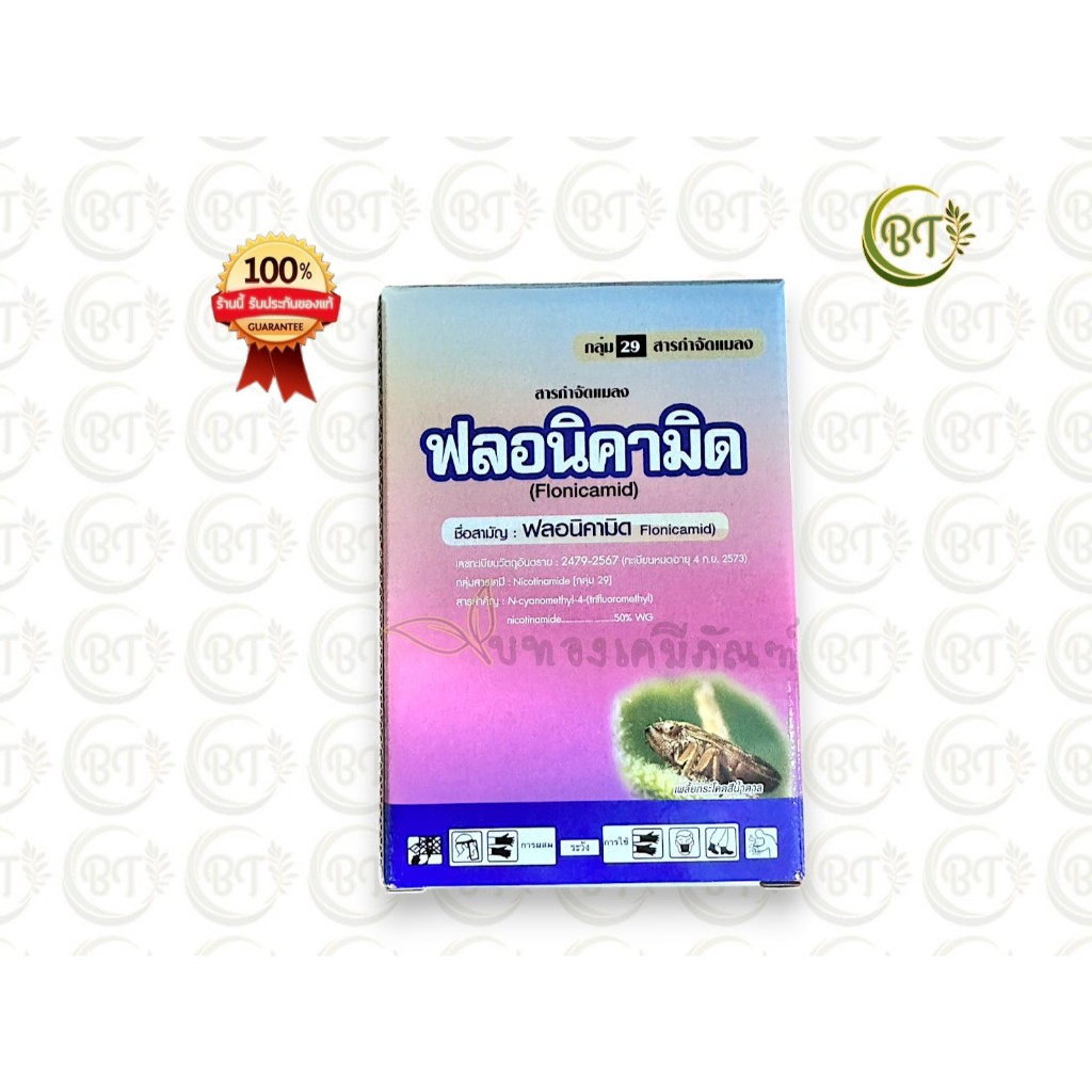 ฟลอนิคามิด โซ่ทอง สารฟลอนิคามิด กำจัดแมลง เพลี้ยจักจั่นฝอย เพลี้ยไก่แจ้ ตัวเดียวกับ เท็ปเปกิ