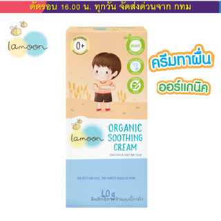 Lamoon ครีมทาผด ผื่น ครีมลดผื่นคัน ออร์แกนิค  Soothing Cream…