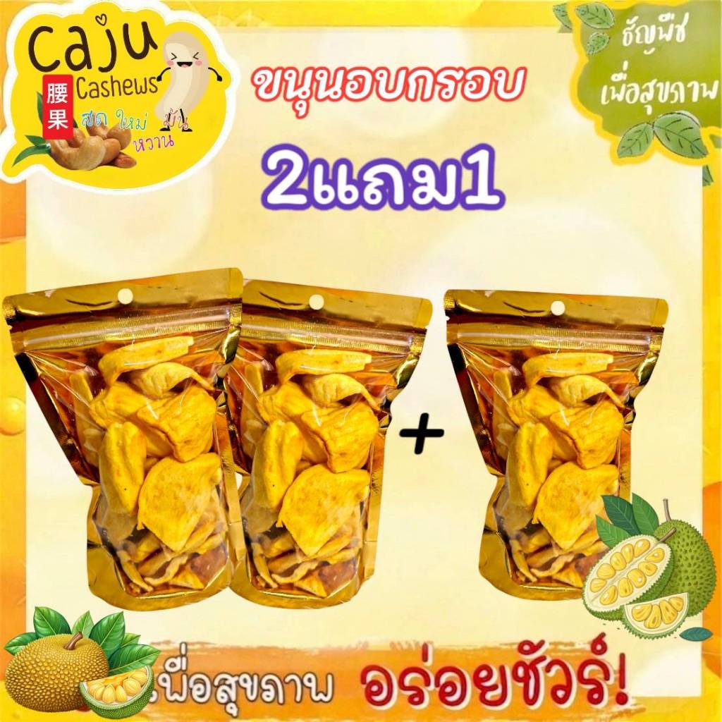Hot Deal ! ขนุน อบกรอบ 2แถม1 หอม กรอบ อร่อย (ปริมาณ ถุงละ 80กรัม)