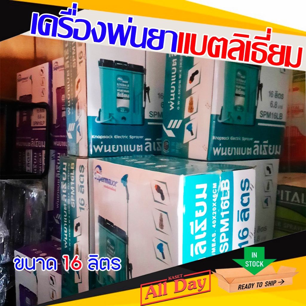 เครื่องพ่นยาแบตเตอรี แบตเตอรี่ลิเธี่ยม ขนาด16 ลิตร อุปกรณ์ครบชุดพร้อมใช้งาน(SUPERMAX) - รูปที่ 2