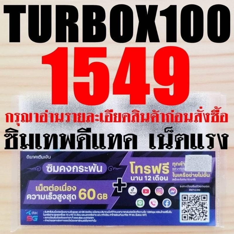 ซิมเทพดีแทค ซิมเน็ตรายปี DTAC TurboX100 infinity​X100​ 15MbpsX100​