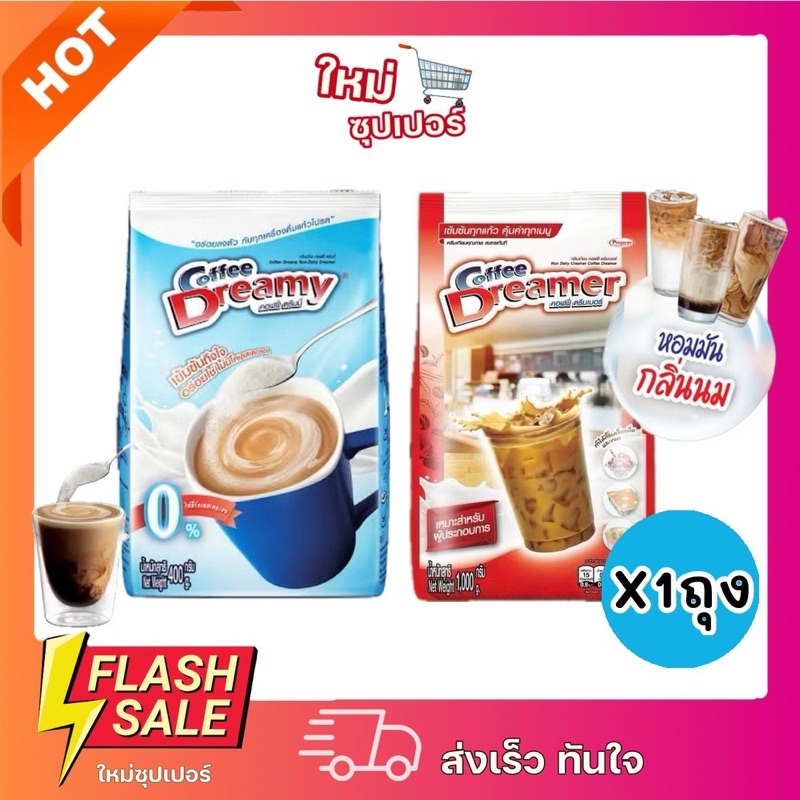 [X1ถุง] Coffee Dreamy คอฟฟี่ ดรีมมี่ ครีมเทียม (0% คอเลสเตอรอลเหมาะสำหรับคนรักสุขภาพ และผู้ประกอบการ 1,000g.
