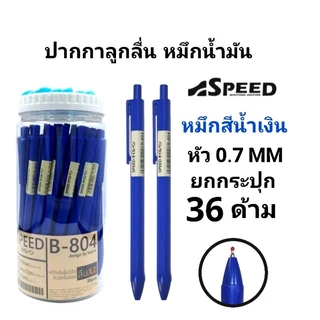SPEED ปากกาลูกลื่น Bepen Speed หมึก Oil Formula ขนาด 0.7 (36ด้าม)(พร้อมส่ง)