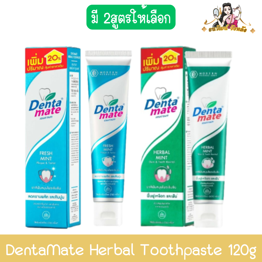 DentaMate Herbal Toothpaste 120g. เดนตาเมท ยาสีฟัน สมุนไพร 120กรัม