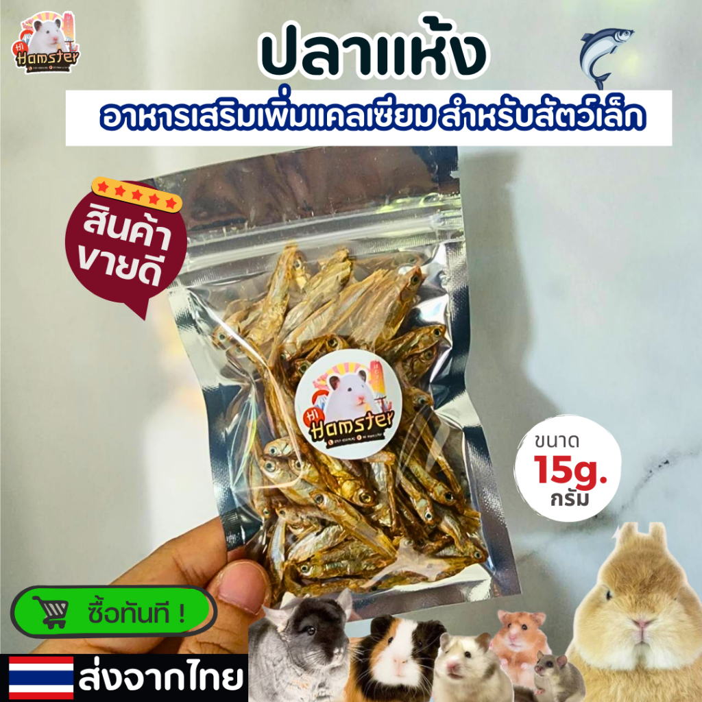 [HiHamster]ปลาแห้ง อาหารเสริมเพิ่มแคลเซียม สำหรับสัตว์เลี้ยงฟันแทะ ขนาด 15 g.