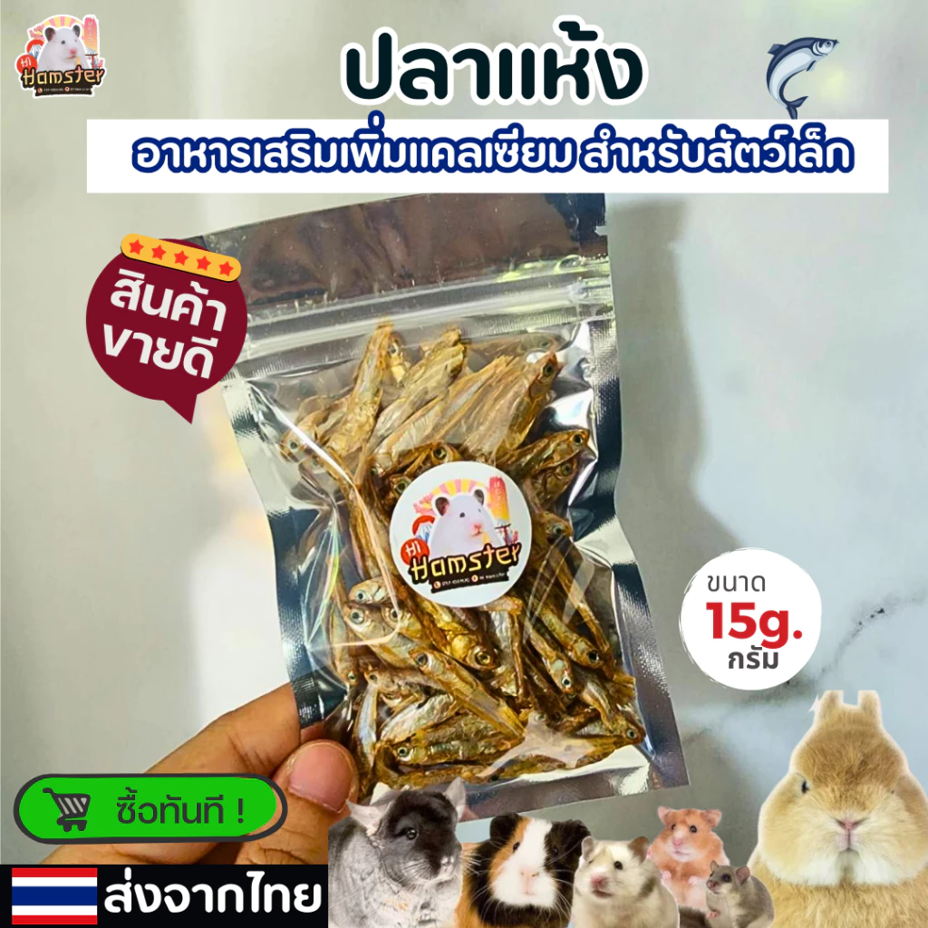 [HiHamster]ปลาแห้ง อาหารเสริมเพิ่มแคลเซียม สำหรับสัตว์เลี้ยงฟันแทะ ขนาด 15 g.