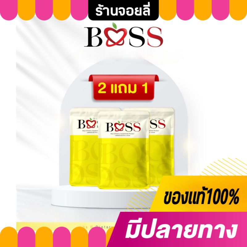 𝟮แถม𝟭 𝗕𝗢𝗦𝗦 บอสเอส แพคเกจใหม่สูตรเดิม % สินค้ารับตรงบริษัท