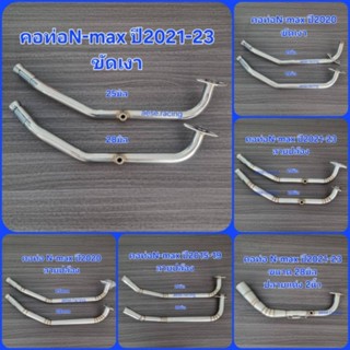 คอท่อดัด N-MAX ปี2015-19/ปี2020/ปี2021-23 งานสแตนเลส