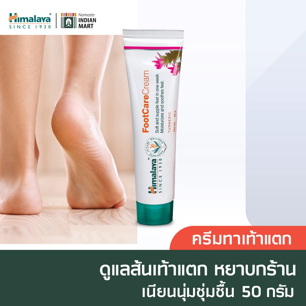 หิมาลายา ครีมบำรุงเท้า Himalya Foot Cream 50g ครีมทาเท้าแตก