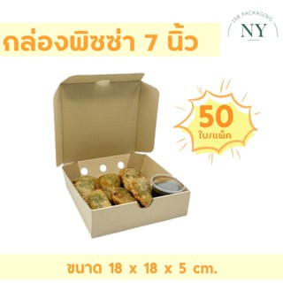 กล่องพิซซ่า 7 นิ้ว (50 PCS/SET) NY168 Packaging