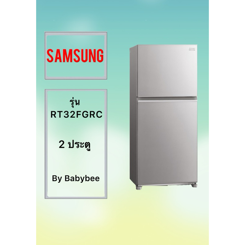 ขอบยางตู้เย็น SAMSUNG รุ่น RT32FGRC (2 ประตู)