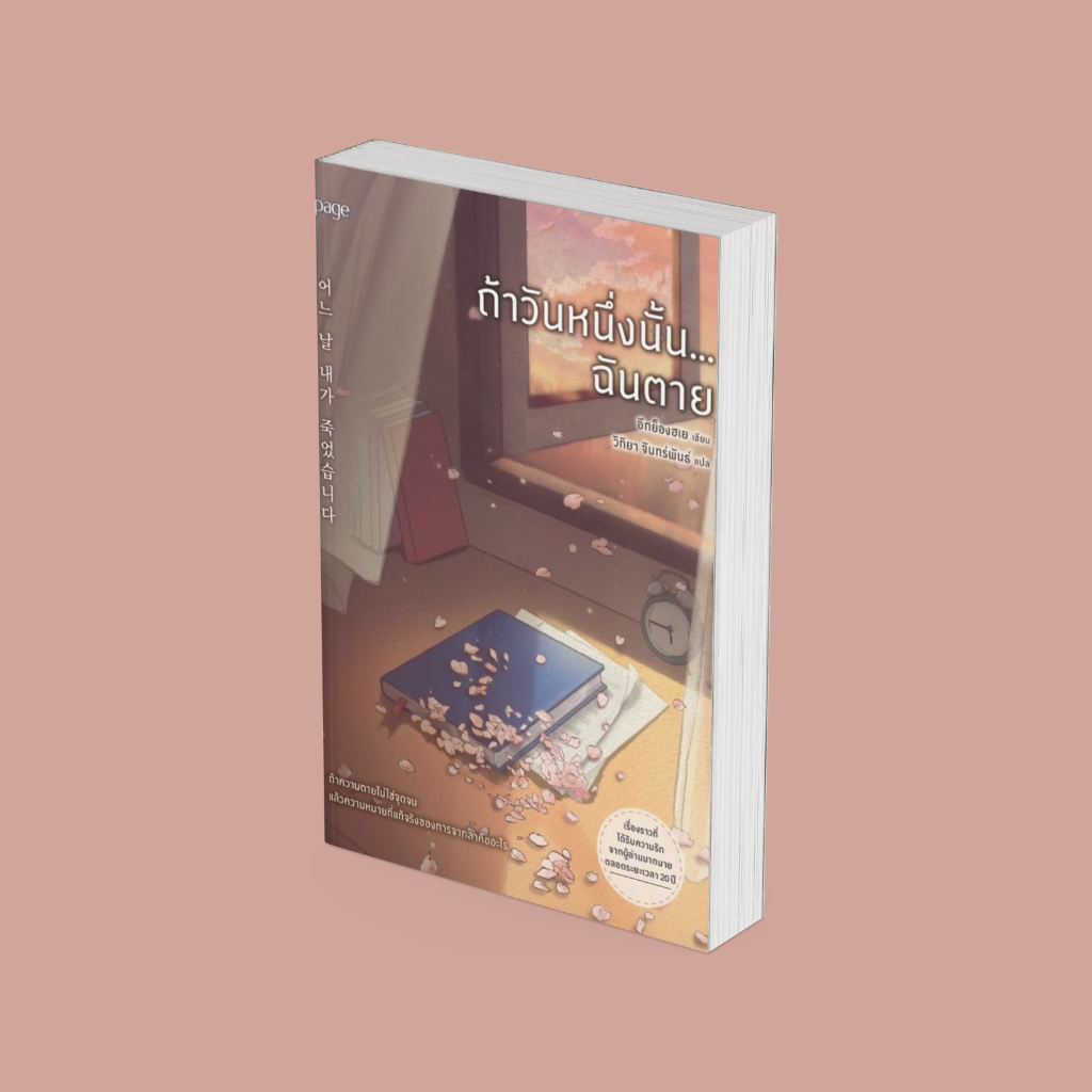 PICK A BOOK : ถ้าวันหนึ่งนั้น...ฉันตาย / อีกยองเฮ / Page Publishing