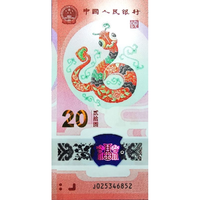 แบงก์​ประเทศ​จีน​ China, 20 Yuan, (วาระ​ที่ระลึก​ปีงู), B1190, ไม่​ผ่าน​ใช้​ UNC
