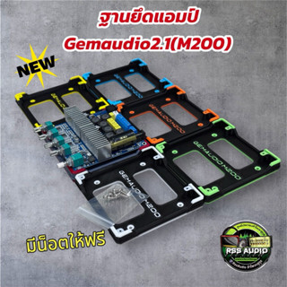 ขายึดแอมป์Gemaudioรุ่นM200และM60(V2)แข็งแรง ติดตั้งง่าย มีหล…