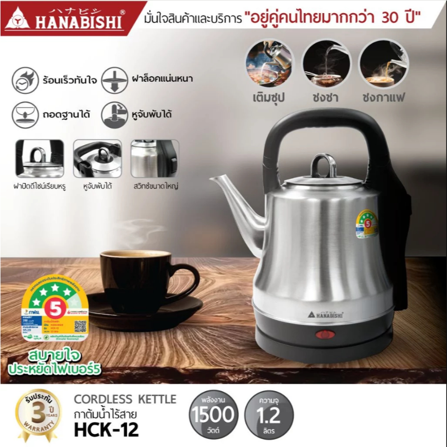 HANABISHI กาต้มน้ำ 1.2ลิตร รุ่น HCK-12 กาต้มน้ำไฟฟ้า สินค้ามีประกัน 3 ปี