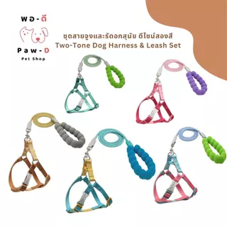 PAW-D ชุดสายจูงและรัดอกสุนัข ดีไซน์สองสี Two-Tone Dog Harness & Leash Set