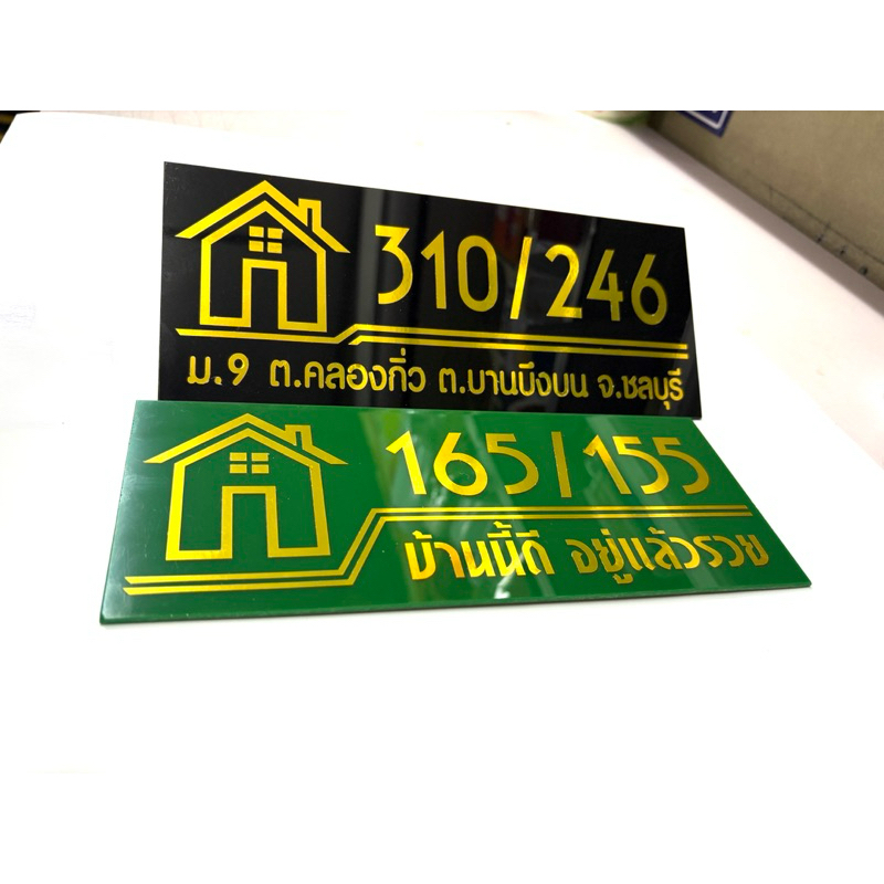 ป้ายบ้านเลขที่อะคริลิกติดสติกเกอร์สีทองสไตล์มินิมอล ขนาด 10x25cm.(แจ้งข้อความทางแชท)