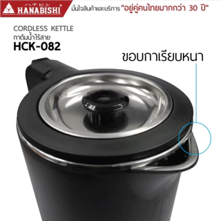 HANABISHI กาต้มน้ำ 0.8ลิตร รุ่น HCK-082 กาต้มน้ำไฟฟ้า สินค้ามีประกัน 3 ปี