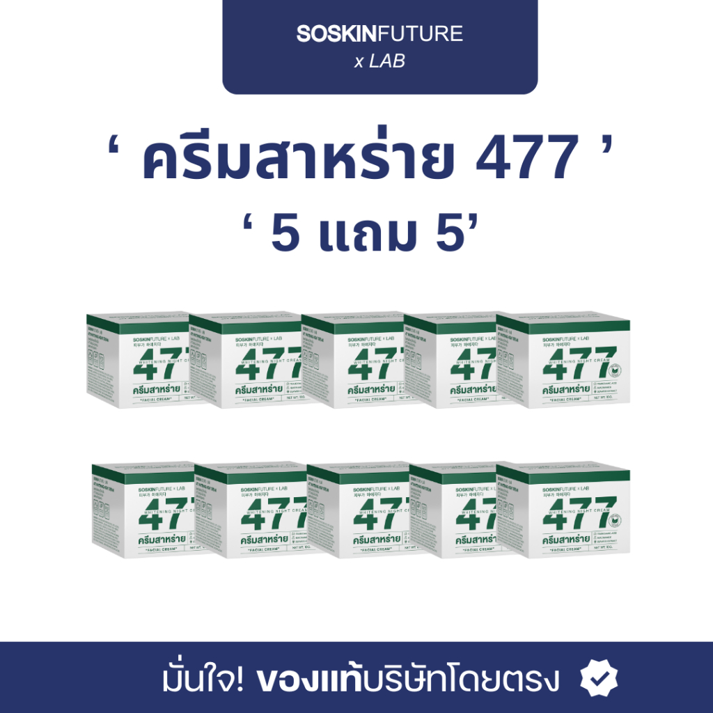 [ 5แถม5 ] ครีมสาหร่าย477 สูตรต้นตำหรับ (ของแท้ ช่องบริษัท) ไวท์เทนนิ่ง ไนท์ ครีม บำรุงผิวหน้า ทุกประ