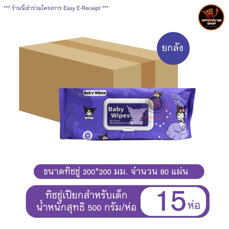 (ยกลัง 15 ห่อ คุโรมิ Kuromi ) ทิชชู่เปียกไซส์ใหญ่ ทิชชู่เด็ก อ่อนโยน ปราศจากแอลกอฮอล์ และน้ำหอม 80 แผ่น