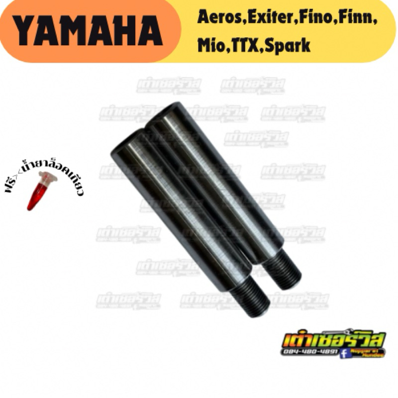 ต่อแกนต่อโช๊คหน้าYamaha ตัวต่อ ยกโช๊ค ตัวยกสูง ต่อแกน