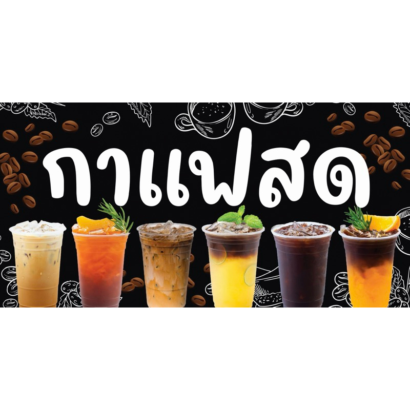 ป้ายไวนิล กาแฟสด Coffee  ป้สยสำเร็จพร้อมส่ง