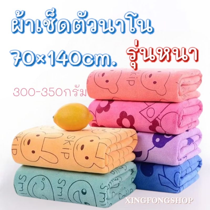 ผ้าเช็ดตัวนาโน 70×140cm. (รุ่นหนา 300-350 กรัม) ผ้านุ่มซับน้ำดีเยี่ยม ผ้าไม่เป็นขุย