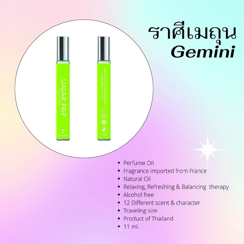 Sugar pep perfume oil น้ำหอมแบบพกพา 11 ml. Gemini ราศีเมถุน