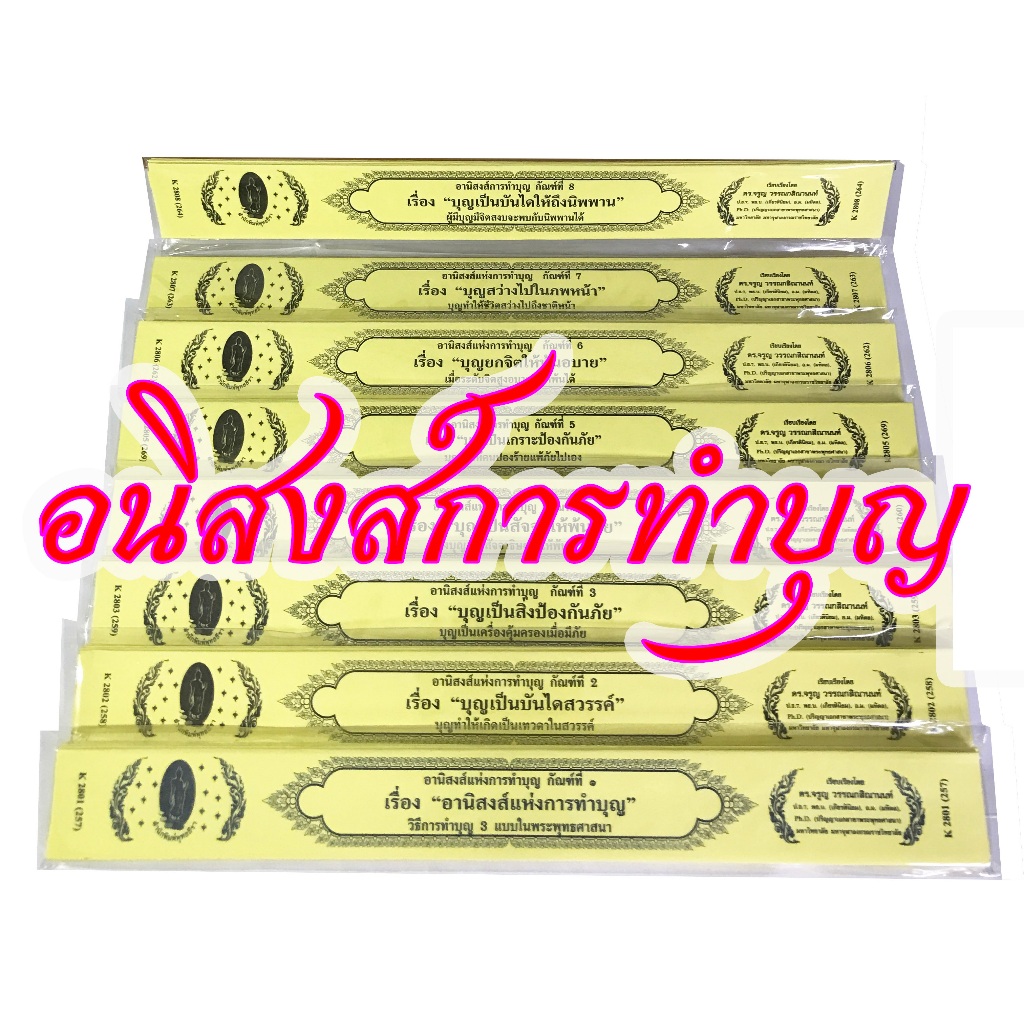 กัณฑ์เทศน์เดี่ยว ในชุด**อานิสงส์การทำบุญ** มีเลือกได้ (8 กัณฑ์)  *** สำนักพิมพ์พุทธลีลา