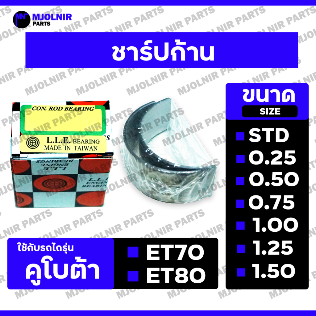 ชาร์ปก้าน / ช้าฟก้านสูบ / ชาร์ฟก้านสูบ / ชาพก้านสูบ / แบริ่งก้านสูบ (DAIDO) รถไถ คูโบต้า KUBOTA ET / ET70 / ET80