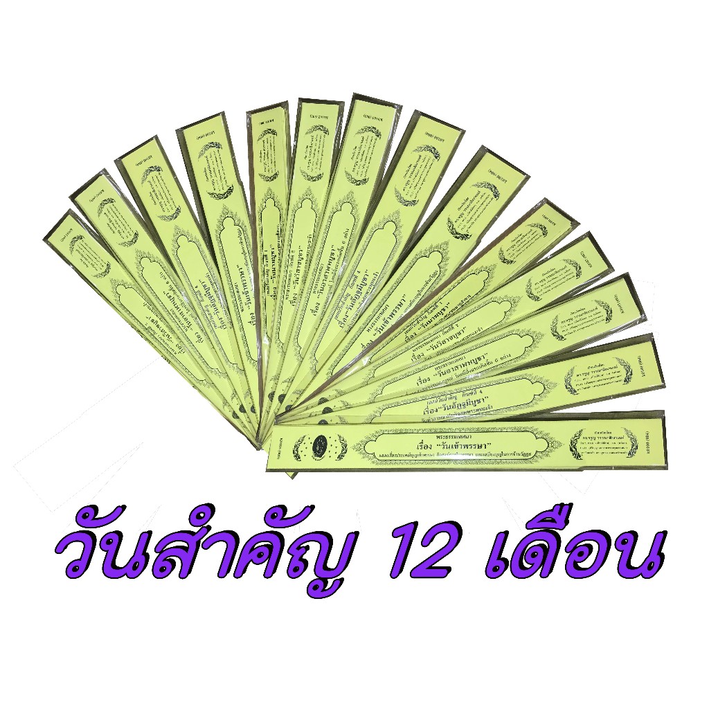 กัณฑ์เทศน์เดี่ยว วันสำคัญ 12 เดือน มีให้เลือก 14 กัณฑ์ สำนักพิมพ์พุทธลีลา
