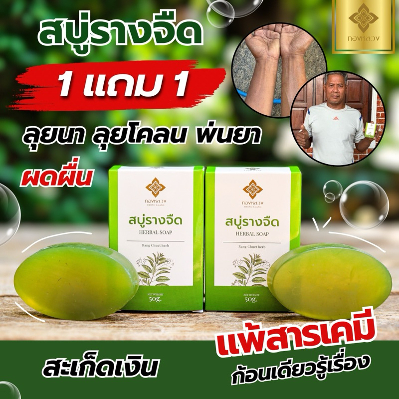 🔥1 เเถม 1🔥สบู่รางจืดเเก้คัน ฆ่าเชื้อ ล้างสารตกค้างตามผิวหนัง ตราทองหลวง ของเเท้✅