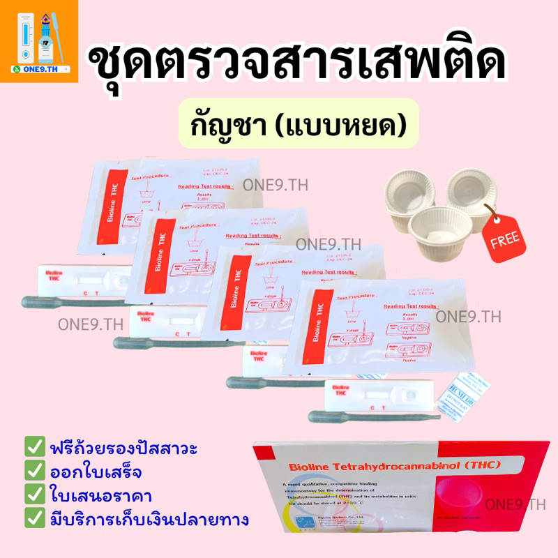 (5ชิ้น)ตรวจสาร ชุดตรวจสาร ตรวจปัส สาวะ THC (หยด)