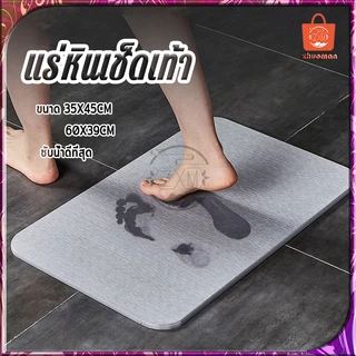 หินเช็ดเท้า พรมหิน พรมหินเช็ดเท้าญี่ปุ่น แร่หินเช็ดเท้า พรมเช็ดเท้าแร่หิน พรมห้องน้ำ ซับน้ำดีที่สุด มี2ขนาด
