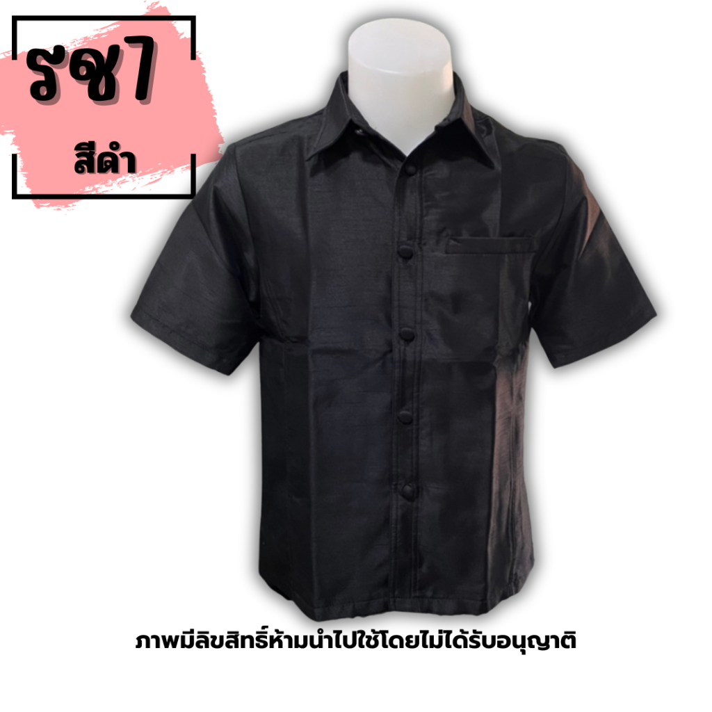 เสื้อไหมสี่เส้นแขนสั้น ผู้ชาย รหัส รช