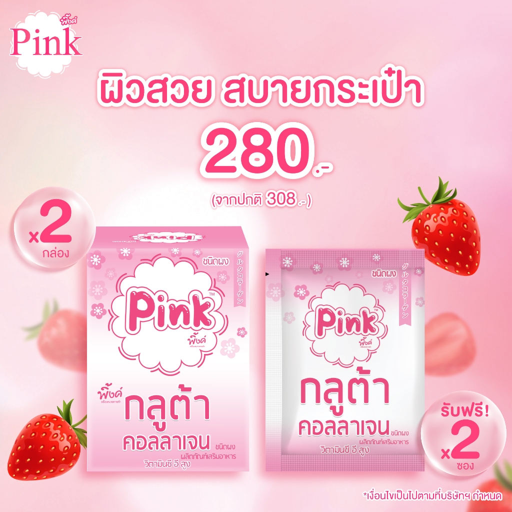 [ 20 ซอง แถม 2 ซอง ] พิ้งค์ กลูต้า คอลลาเจน (ชนิดผง)