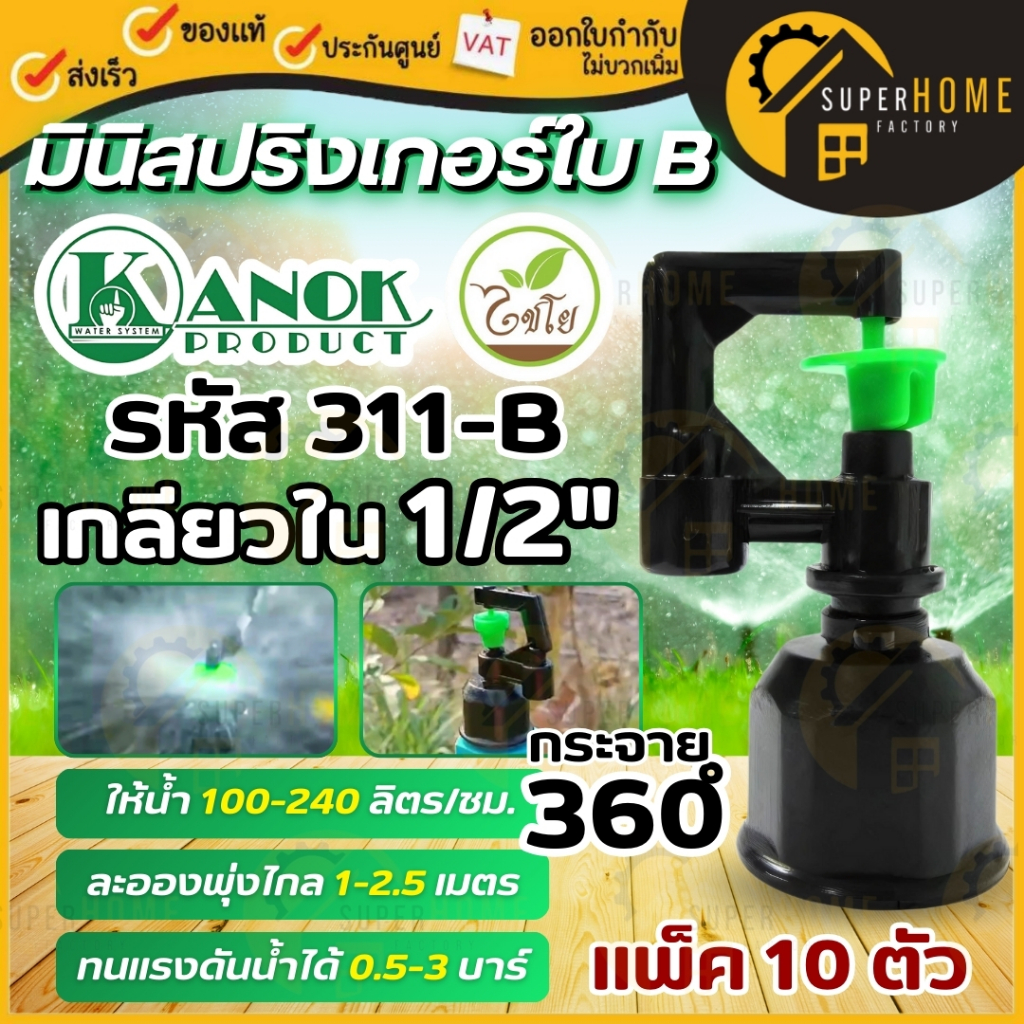 ไชโย มินิสปริงเกอร์ใบ B น้ำพุ่งสูง 321-B/311-B/321-BV (เเพ็ค10ตัว) มินิสปริงเกอร์ หัวกระจายน้ำ หัวสป