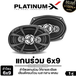 PLATINUM-X ลำโพงแกนร่วม 2ทาง 3ทาง 6x9นิ้ว 1คู่ PX-S6945.25B/…