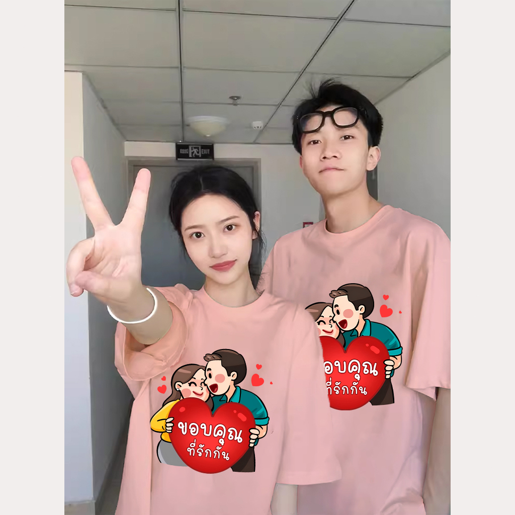 เสื้อวันวาเลนไทน์ เสื้อคู่รักแฟน ผ้าCotton 100% ใส่สบาย ไม่หด ไม่ย้