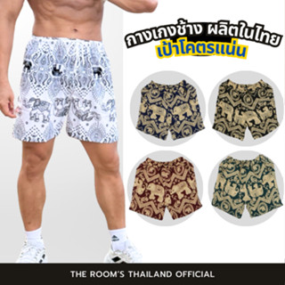 THE ROOM'S - เดอะรูม กางเกงขาสั้นช้าง ผลิตในไทย 100% โคตรนุ่…