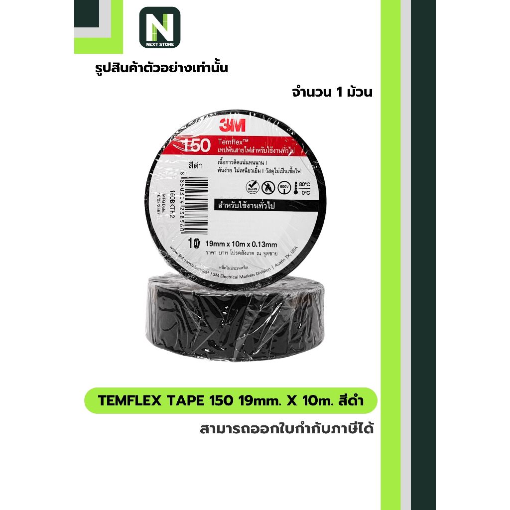 เทปพันสายไฟ Temflex™ 150 สีดำ / Electrical tape Temflex™ 150 Black 1ม้วน "3M"